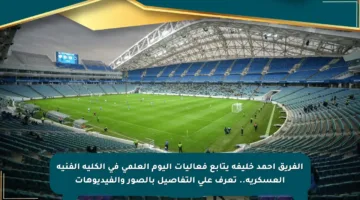 الفريق أحمد خليفة يتابع فعاليات اليوم العلمي في الكلية الفنية العسكرية.. تعرف على التفاصيل بالصور والفيديوهات